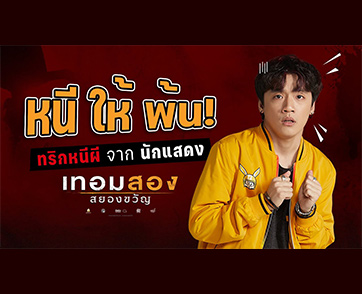 เตรียม “เหวอ! หวีด! ว้าก!” ให้ลั่นโรง เมื่อตำนานกลายเป็นเรื่องจริงใน “เทอมสอง สยองขวัญ” 24 มีนาคมนี้ หลอนพร้อมกัน